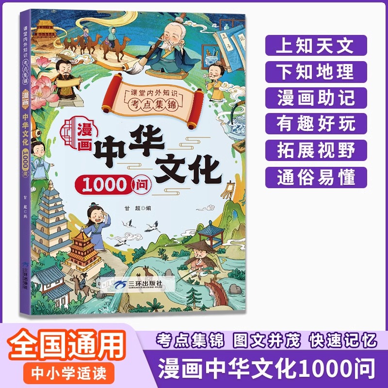 漫画中华文化1000问知识百科文学国学常识青少年课外读物历史常识