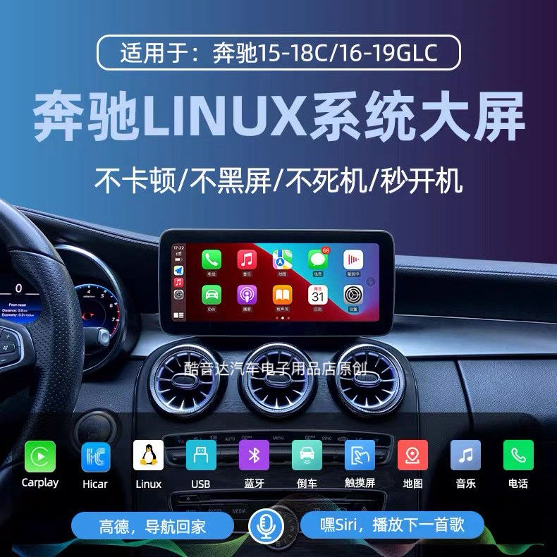 奔驰c/glc原厂款Linux系统一1比1一专用carplay大屏导航一体机