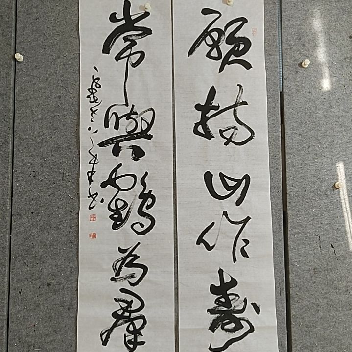 书法愿持山作寿。。四尺对开