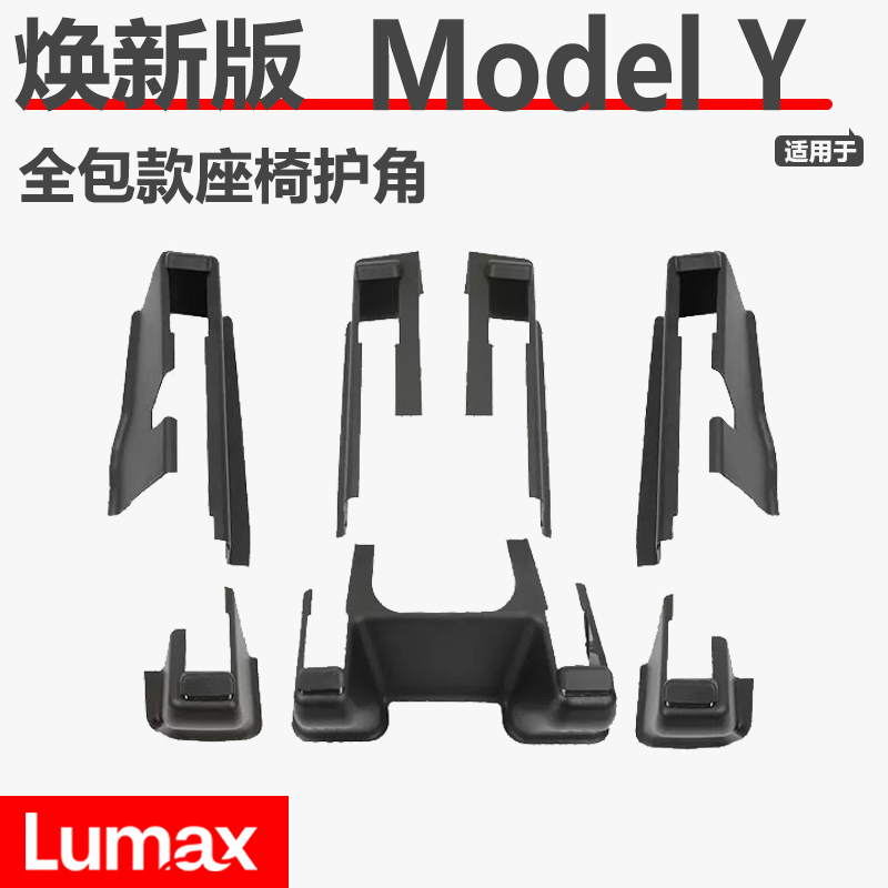 [LUMAN]特斯拉ModelY座椅下防踢护角滑轨绒面全包护角改装配件