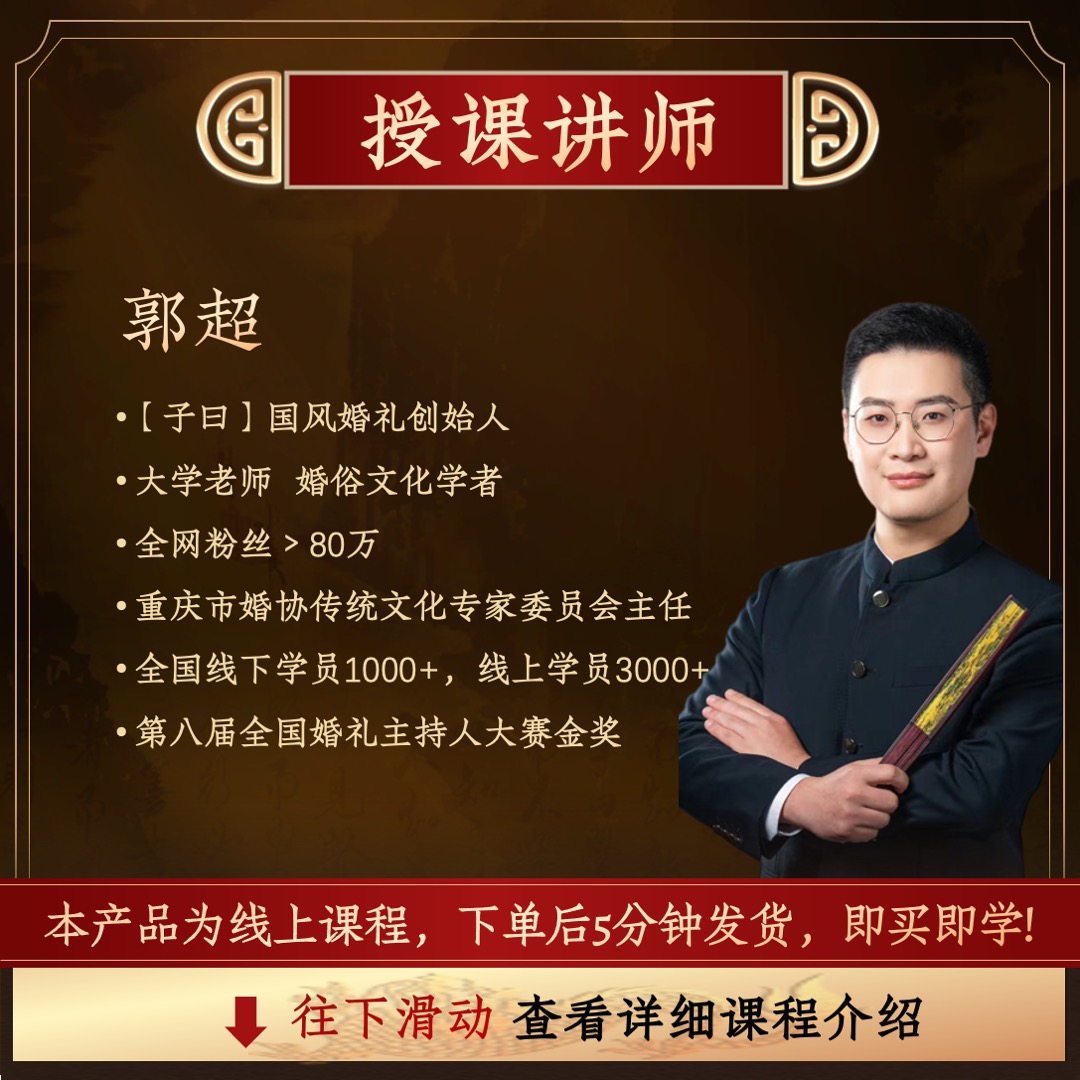 郭超老师中式婚礼线上大课