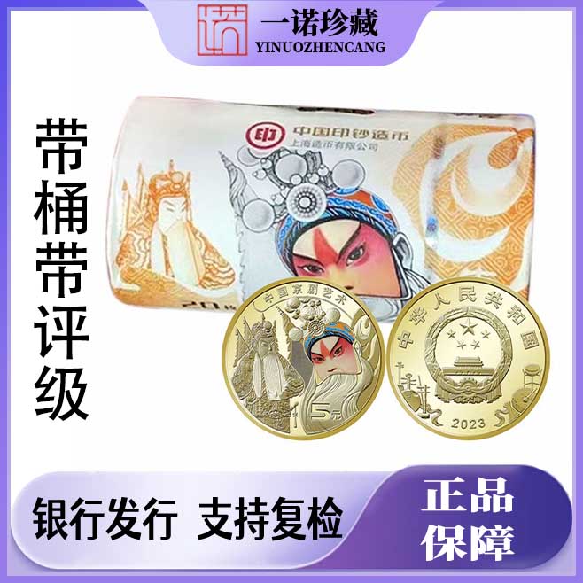 法定货币京剧生角 银行原卷20枚 带桶评级鉴定