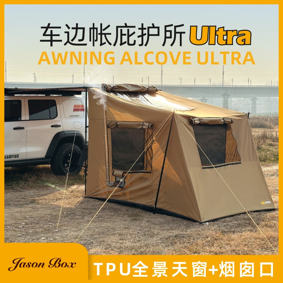 简森博克斯户外车边帐拓展庇护所2帐篷Ultra天幕侧帐布房烟囱天窗