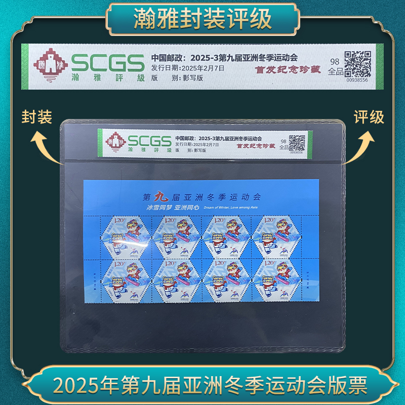 2025年第九届亚洲冬季运动会版票邮票 瀚雅评级 全品98