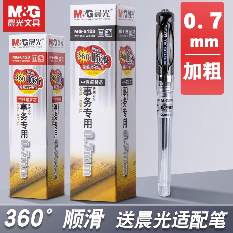 晨光加粗0.7mm笔芯黑色中性笔替芯子弹头大容量签字练字笔粗笔芯