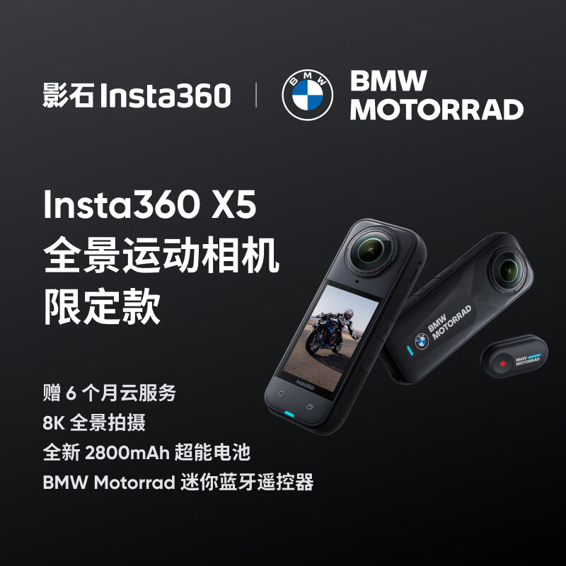 影石Insta360 X5 全景运动相机 BMW Motorrad 限定款 运动摄像机