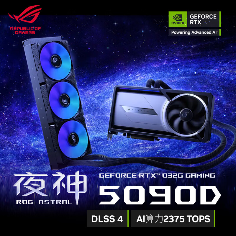 ASUS/华硕ROG ASTRAL LC RTX5090D O32G GAMING 夜神水冷版 显卡