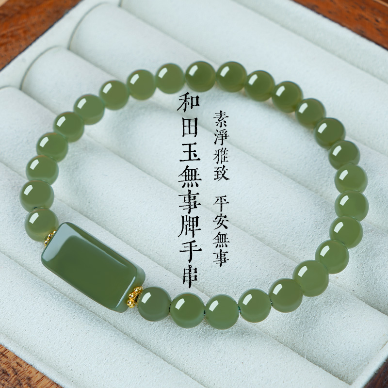 天然和田玉配和田玉无事牌素圈手链 多样性发一 SL458