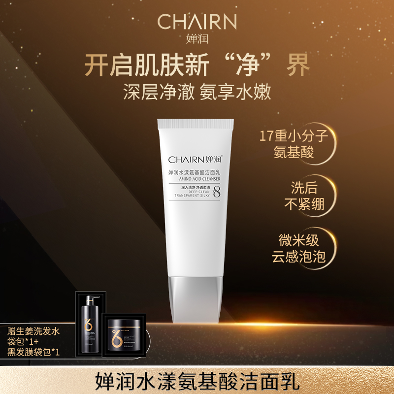 【婵润官旗】婵润氨基酸洁面乳单支