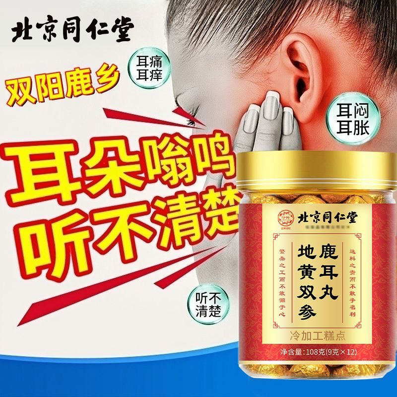 北京同仁堂地黄双参鹿耳丸正品听不清楚耳朵嗡嗡响耳鸣耳胀朕皇