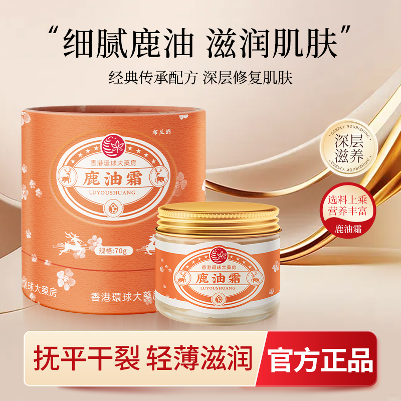 【旗舰正品】  鹿油霜A1