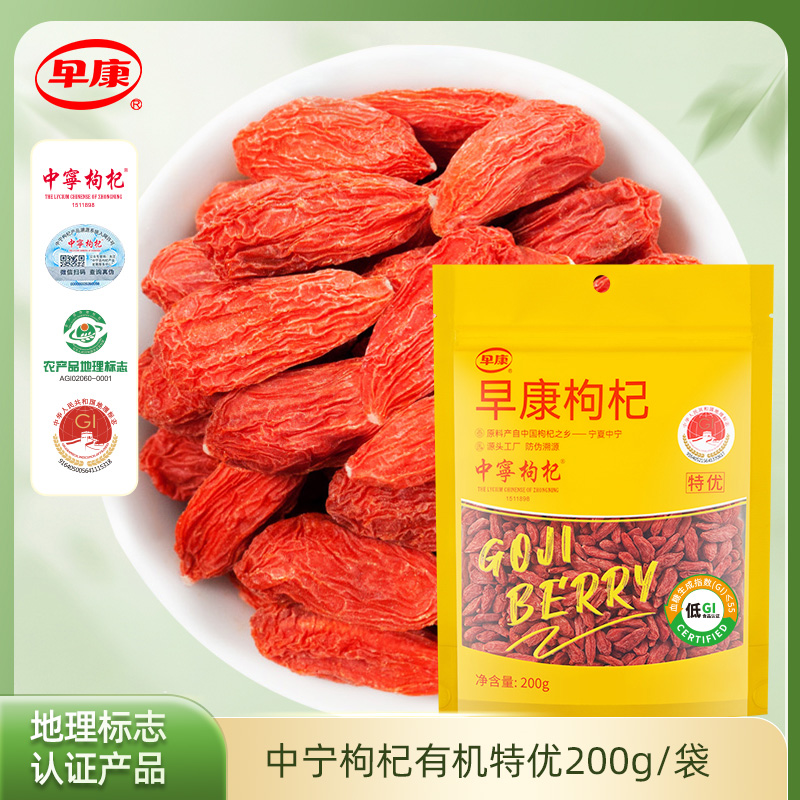 早康中宁特优大果枸杞泡水泡茶煲汤枸杞子防伪溯源源头工厂200g