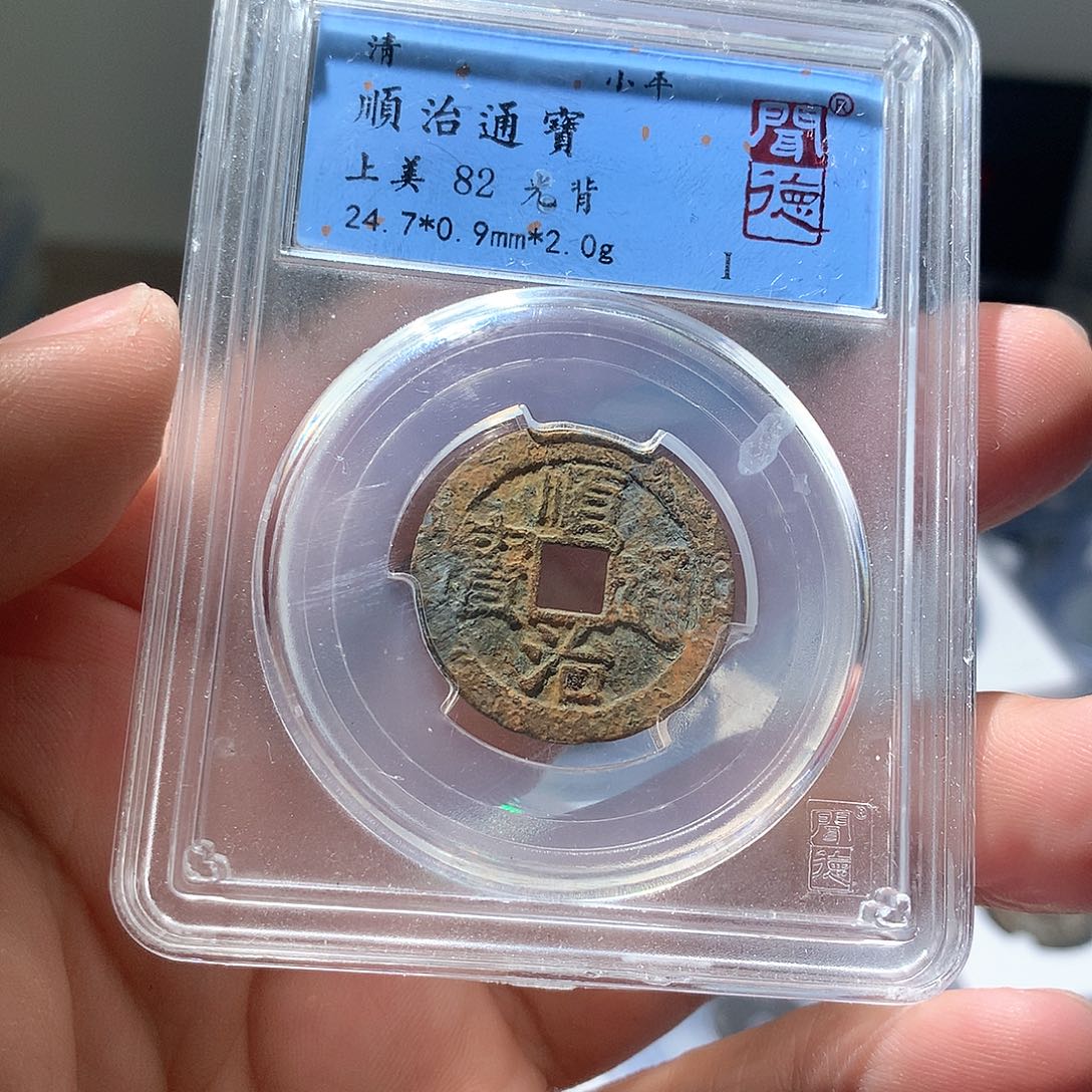 金属QY。顺治通宝82分4010