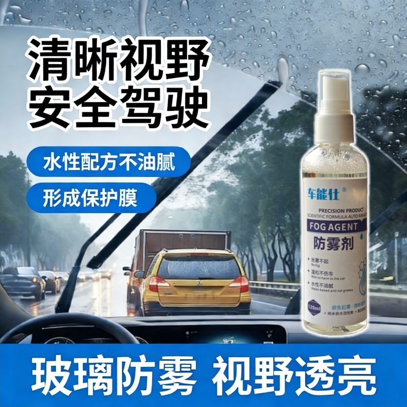 车能仕防雾剂汽车玻璃车内除雾剂冬季长效后视镜防起雾玻璃清洁剂