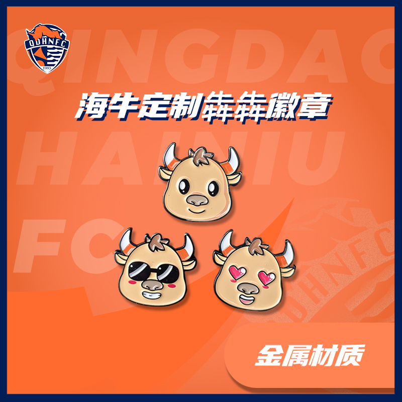 中超青岛海牛球迷周边犇犇胸针