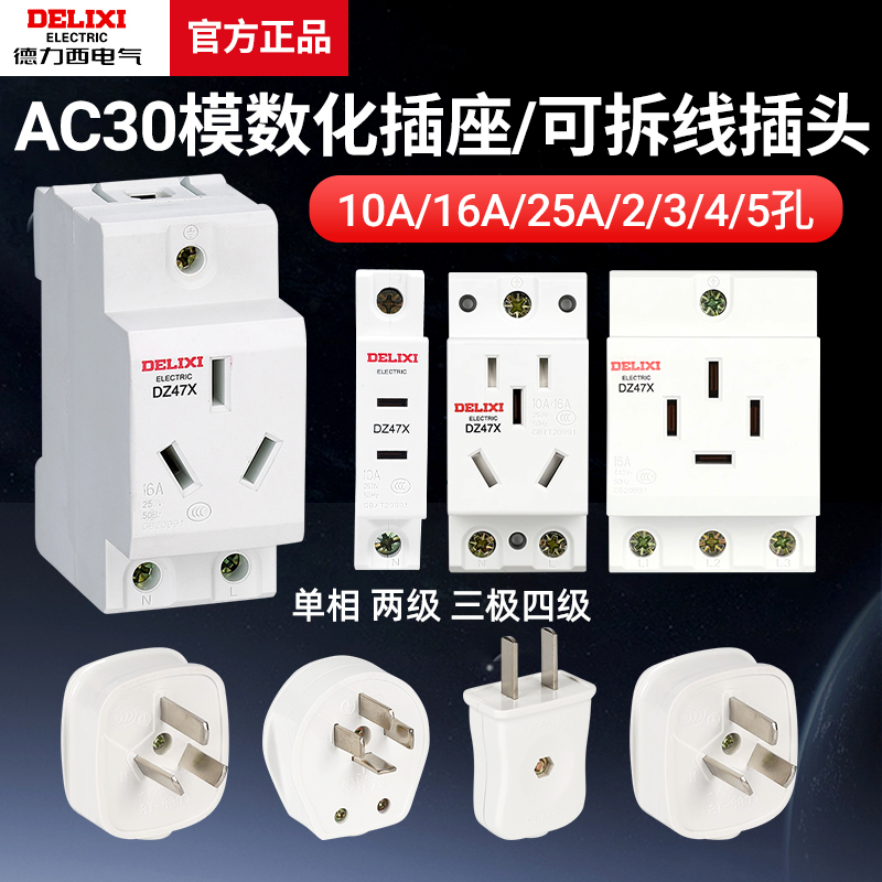 德力西AC30模数化插座10A二极16A三孔五孔专用DZ47X配电箱插座