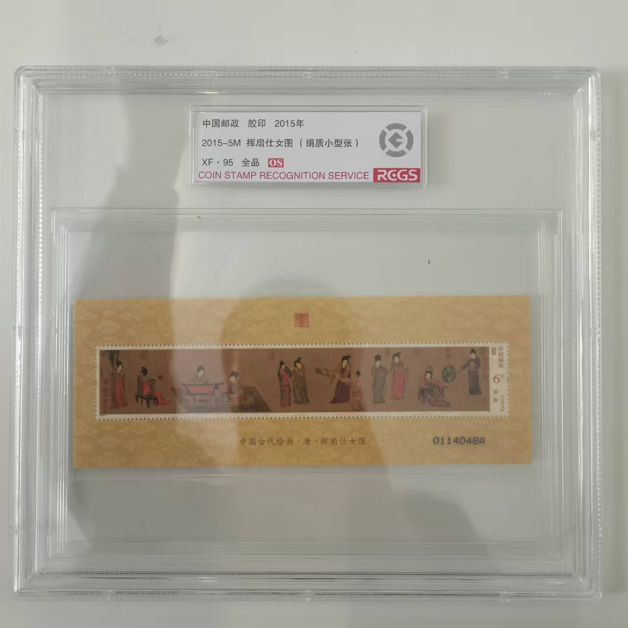 2015年挥扇仕女图（绢制小型张）【中钱国信】XF95 OS全品