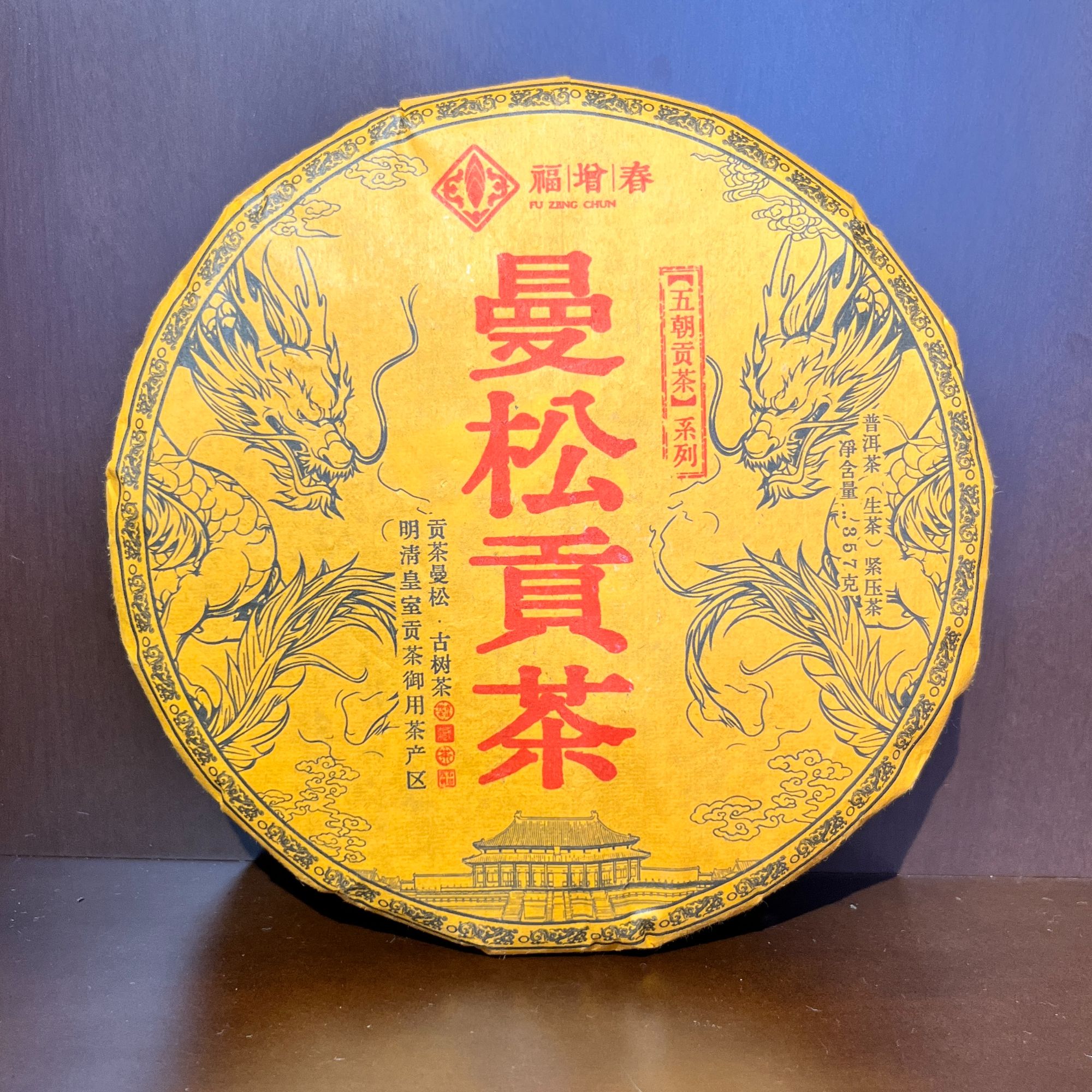 【茶姐严选】福增春 曼松贡茶 普洱生茶 357g（拍7发8饼）