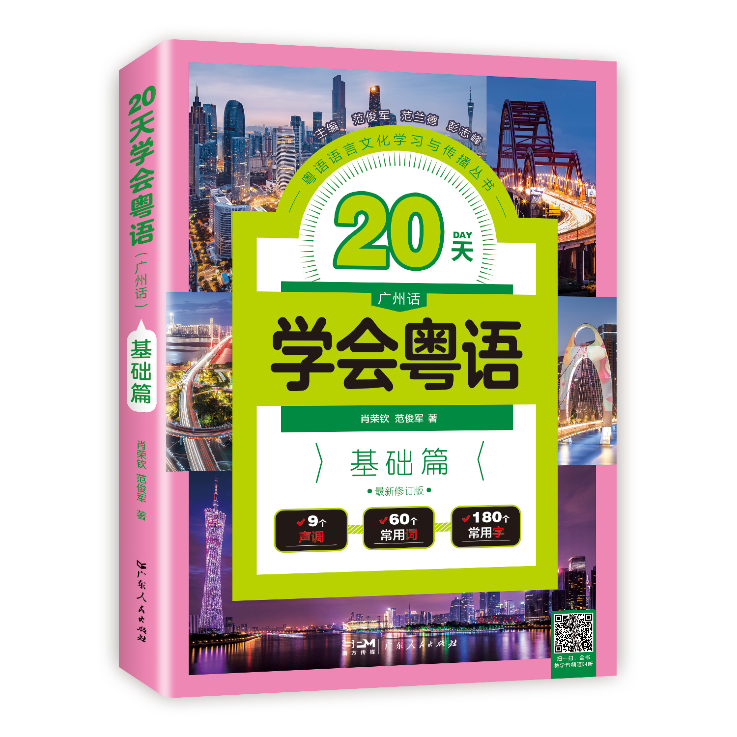 广东人民出版社《20天学会粤语(广州话)》基础篇粤语广东速成入门
