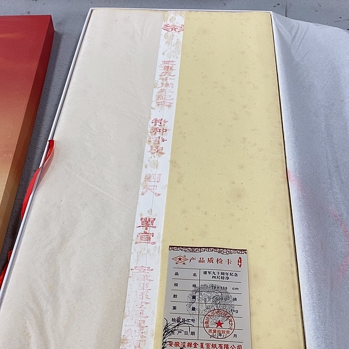 金星建jun90周年四尺双燎水印纪念宣100张