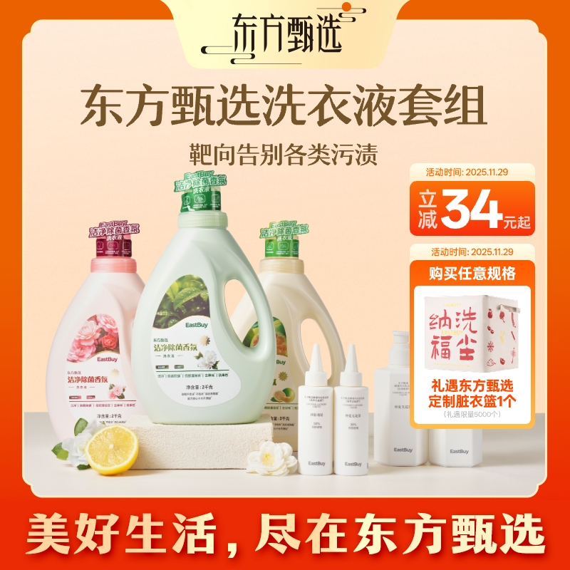 东方甄选Eastbuy洁净除菌除螨香氛洗衣液酵素内衣洗衣液专场套组