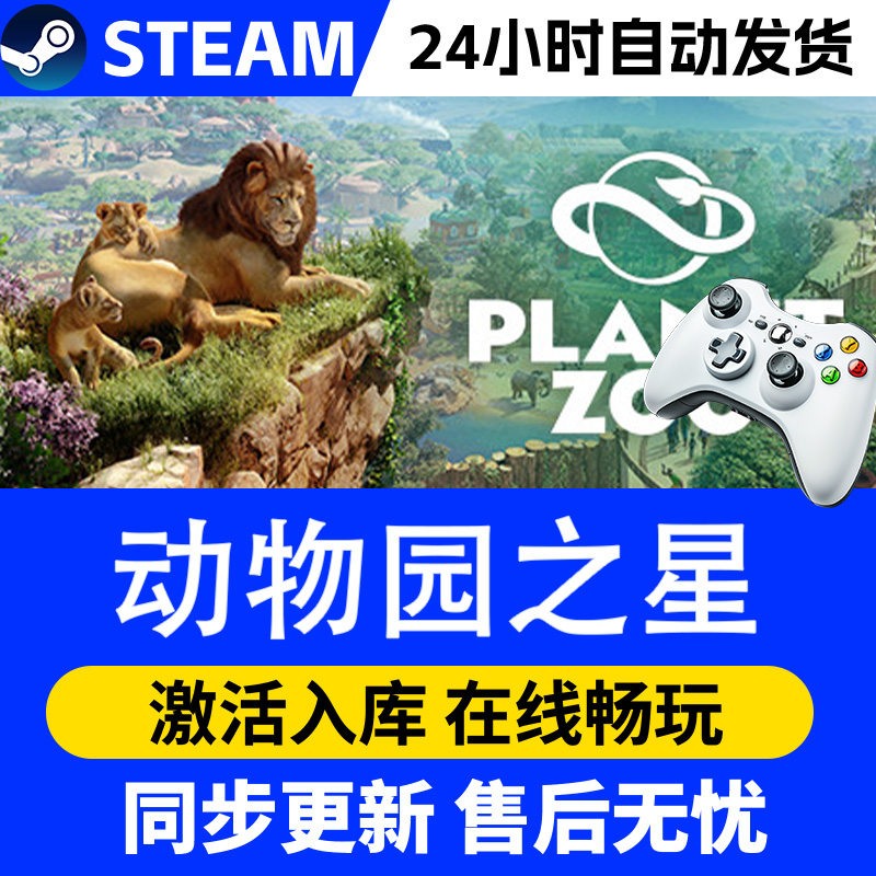 【爆款】Steam游戏动物园之星 游戏手柄 全DLC 激活入库