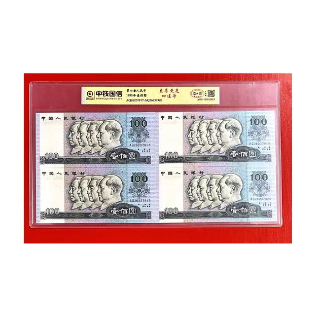 L第四套退市钱币壹佰四连号 中钱国信