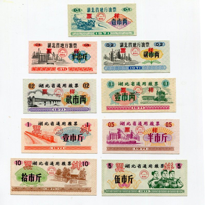 文革发行 1971年湖北省粮票油票票样大全套9枚 原版保真 