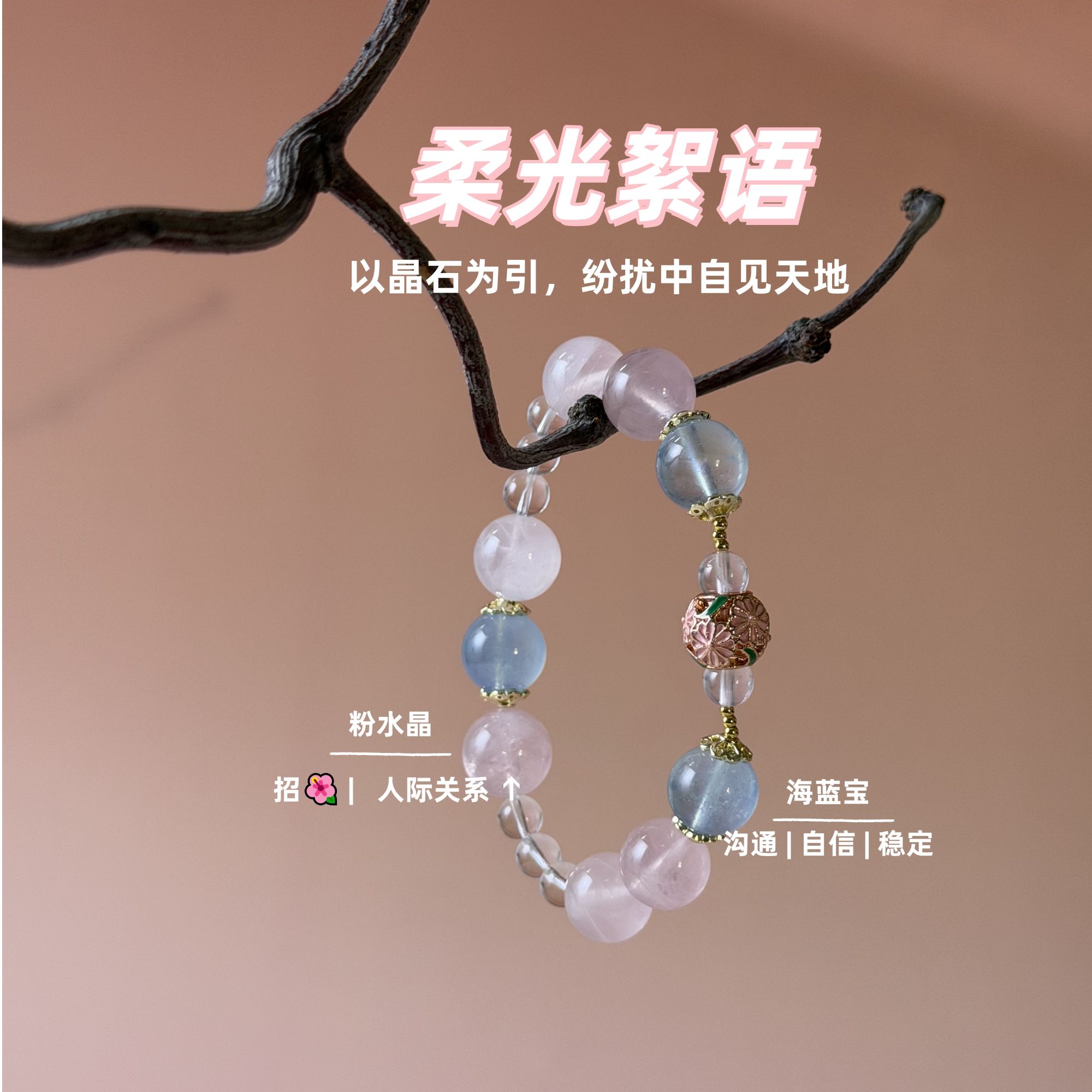 【柔光絮语】粉水晶海蓝宝手串