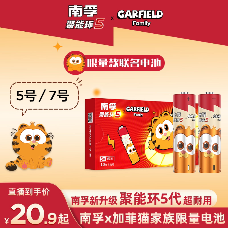 【南孚】加菲猫家族联名聚能环5代5号7号电池 8/40粒