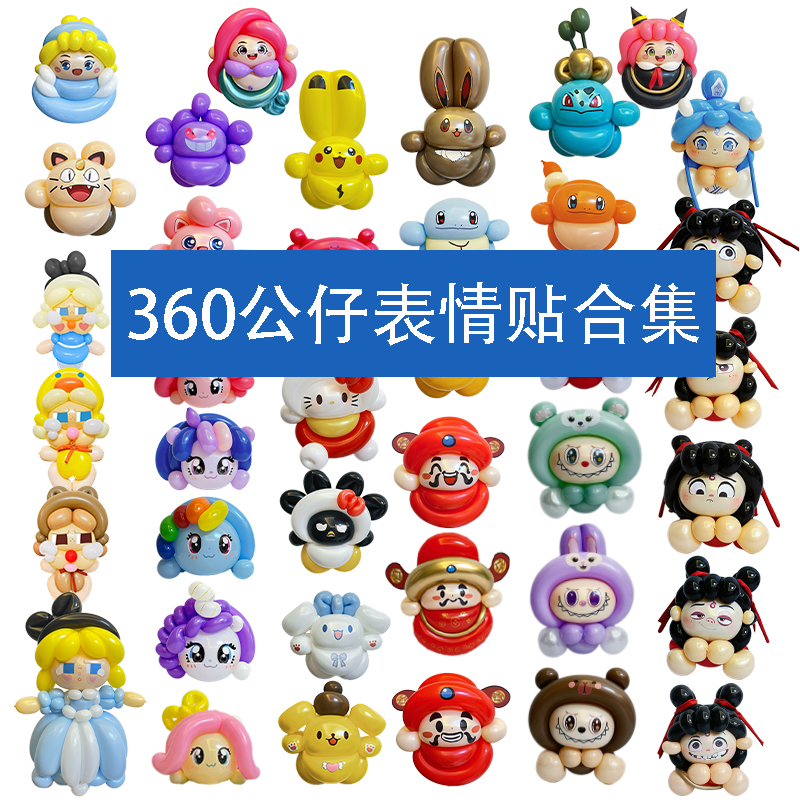 360气球表情贴，不包含气球