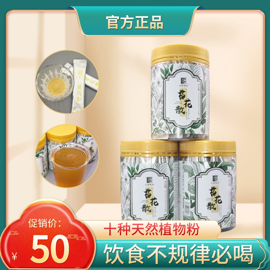 本纳克云南昆明苔花散植物粉制品温水冲泡便携装即饮含藿香老陈皮