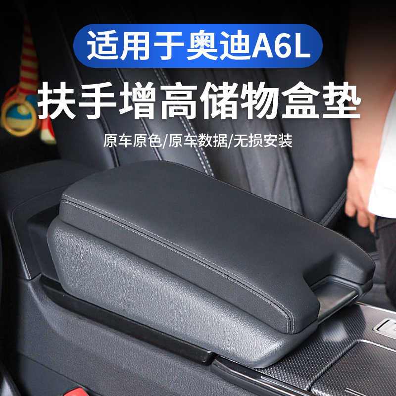 适奥迪A6LA7L中央扶手箱增高垫保护套盖改内装饰配件实用汽车用品
