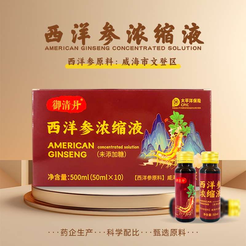 山东文登正品西洋参浓缩液