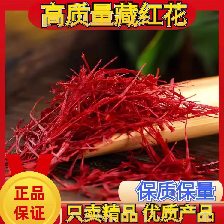 精选藏红 花泡水喝泡茶无硫藏红花