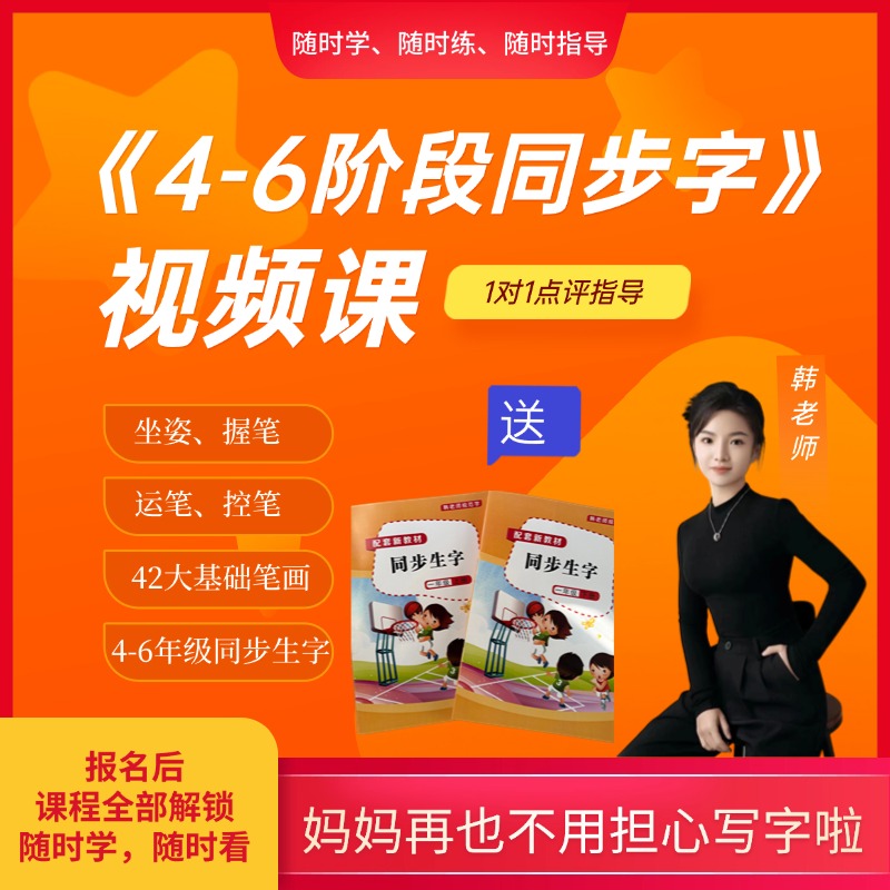 4-6阶段的写字课【长期有效】