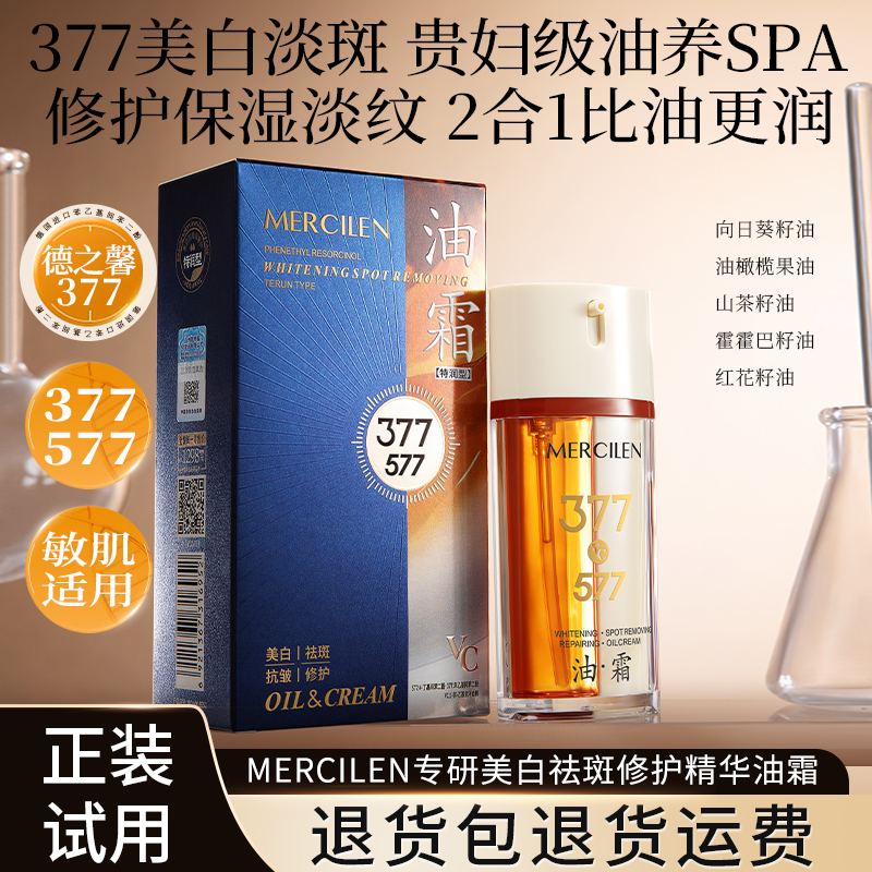 【油+霜搭配】梦希蓝377vc+577专研美白祛斑修护精华油+霜18ml+18g