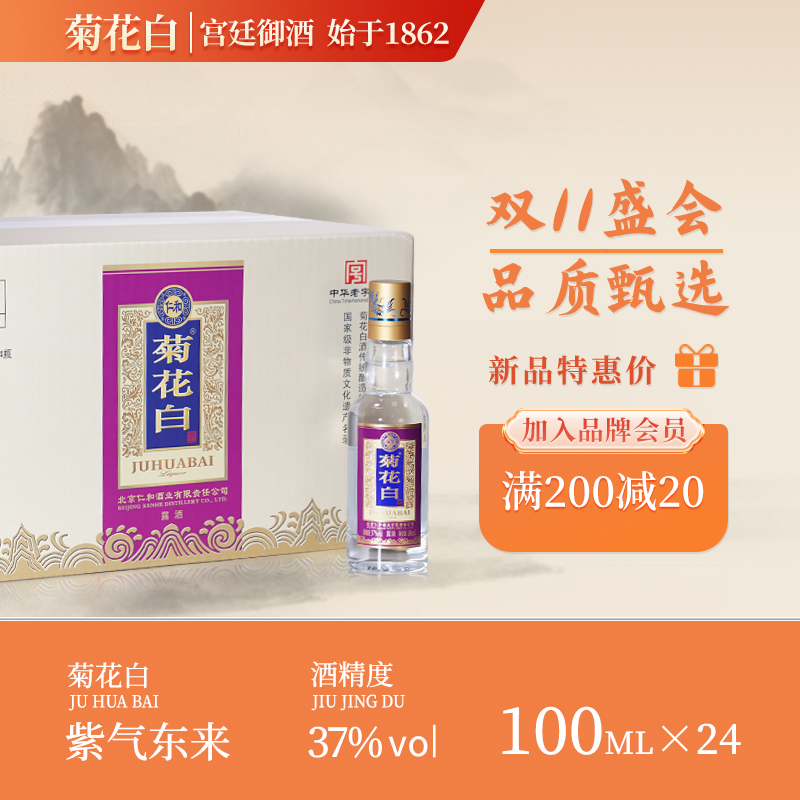 菊花白紫气东来露酒白酒菊花酒聚会送礼老北京特产酒37度100ml*24