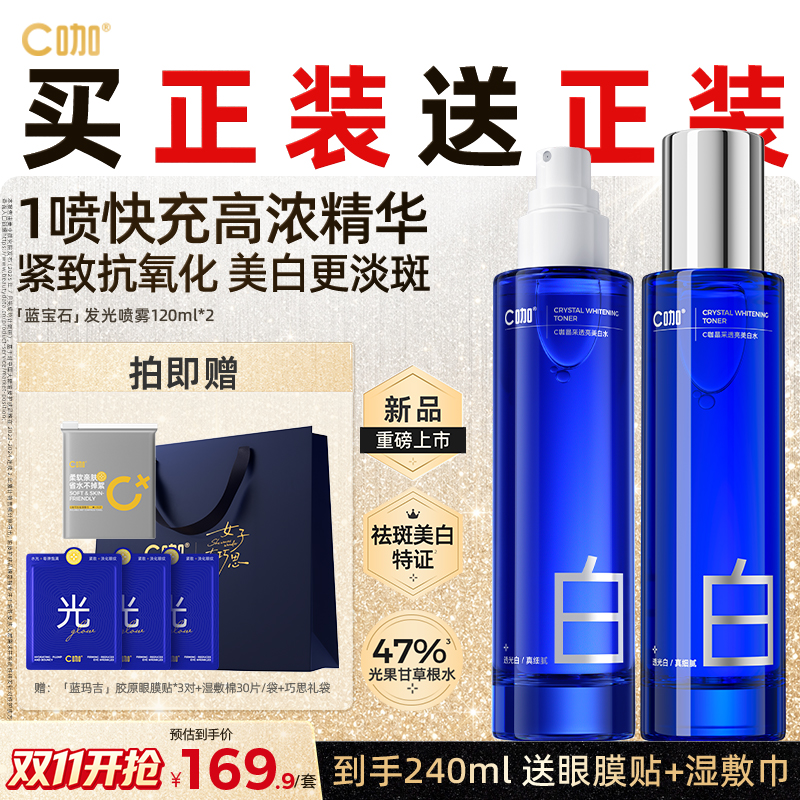 【双11开抢】C咖蓝宝石喷雾紧致精华减黄淡斑控油美白抗糖抗氧