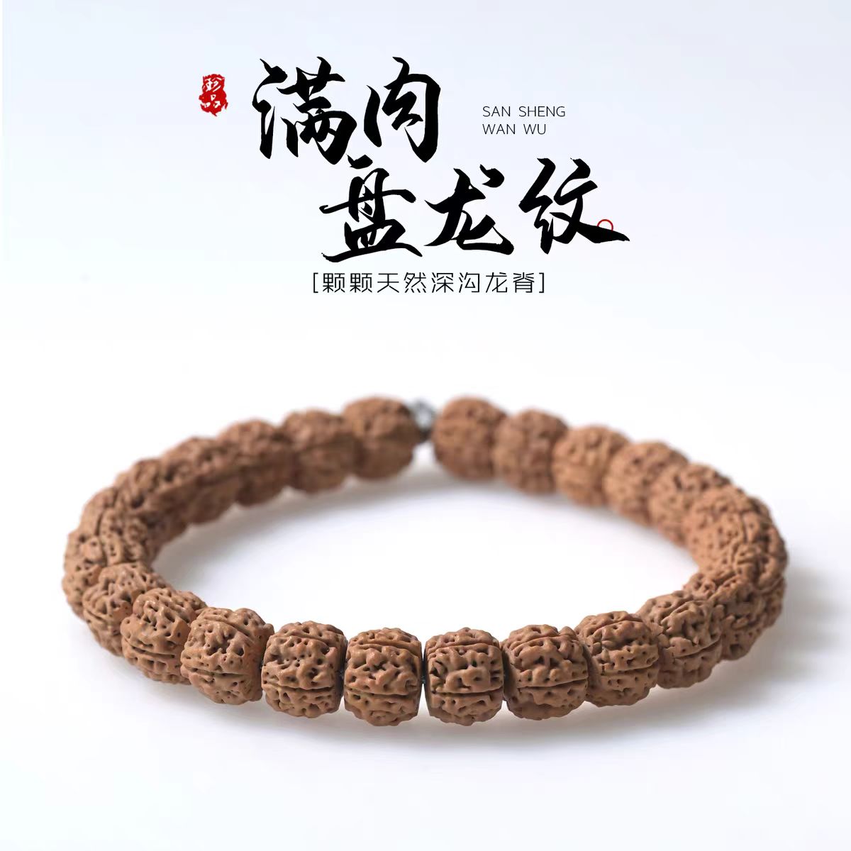 【满肉盘龙纹】藏式一代盘龙纹小金刚菩提子单圈文玩手串108颗