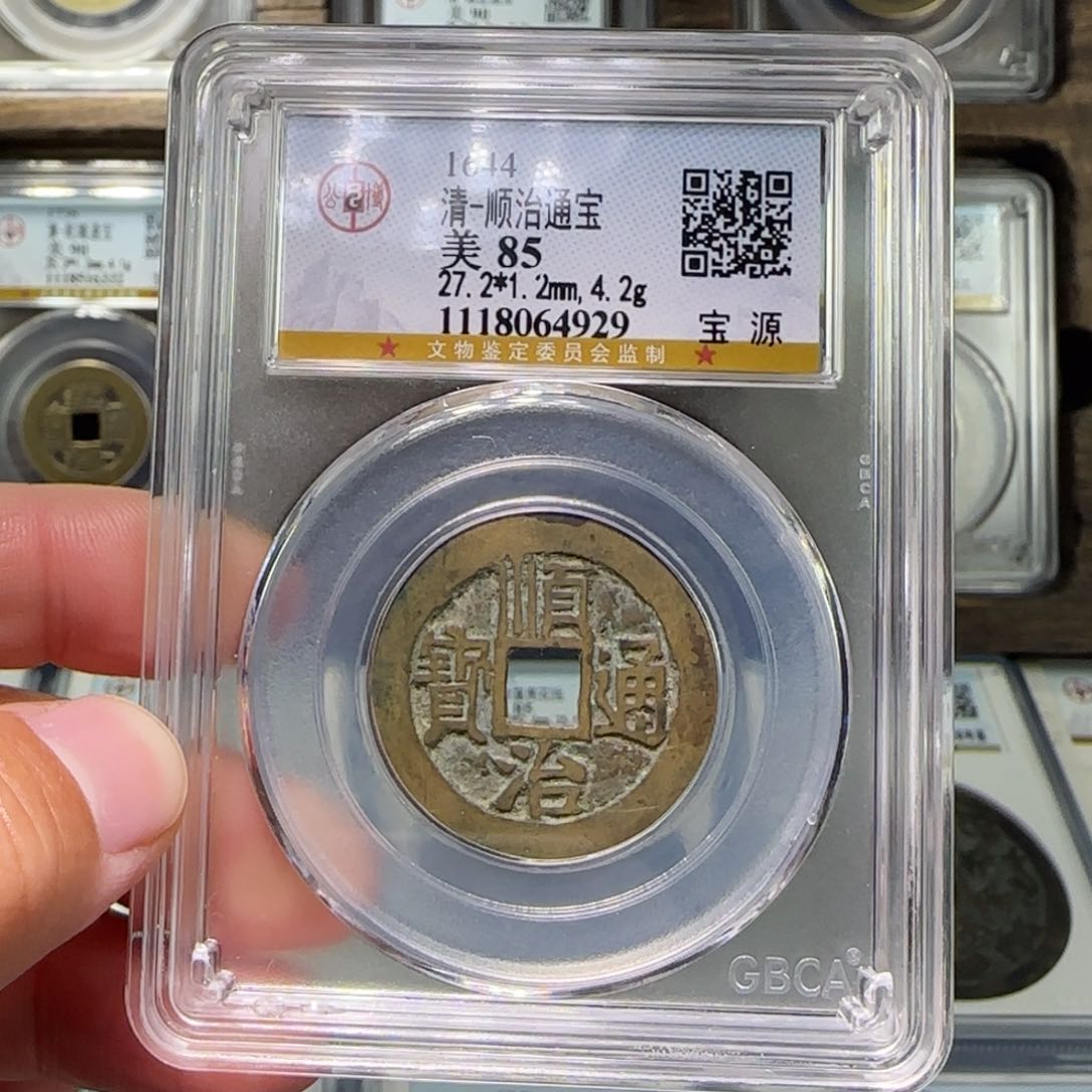 铜FY顺治通宝宝源85分4929