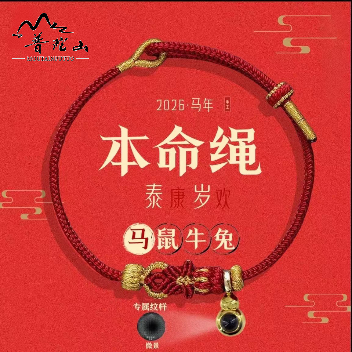 手链  普陀山2026马年本命年生肖好运红绳八大守护投影手绳