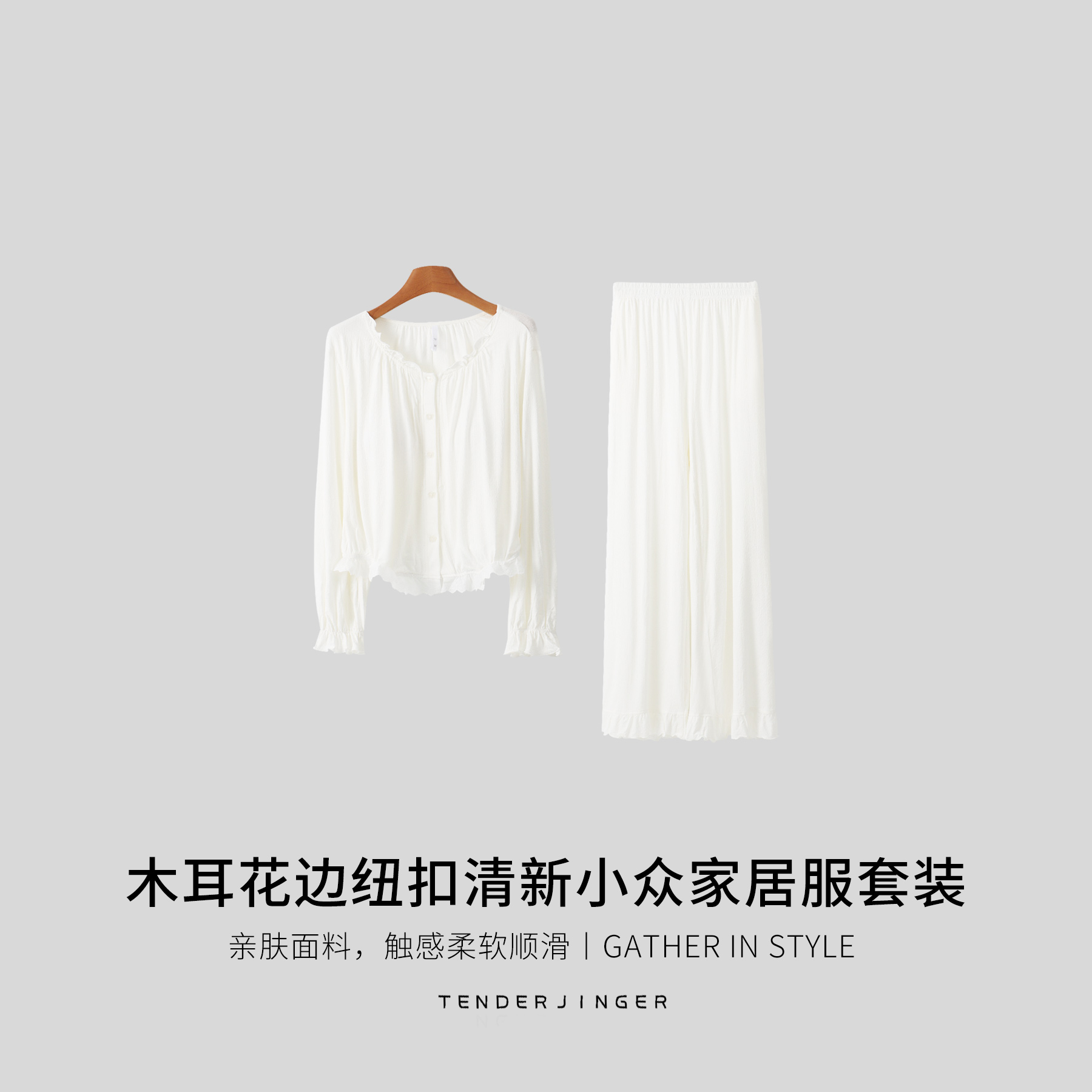 Tender Jinger木耳花边纽扣清新小众家居服套装T2508MYM24084