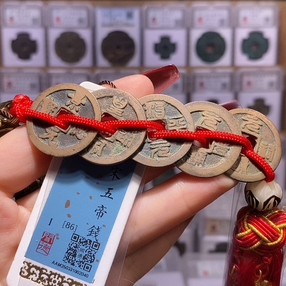 铜北宋五帝钱 龙头精编2040