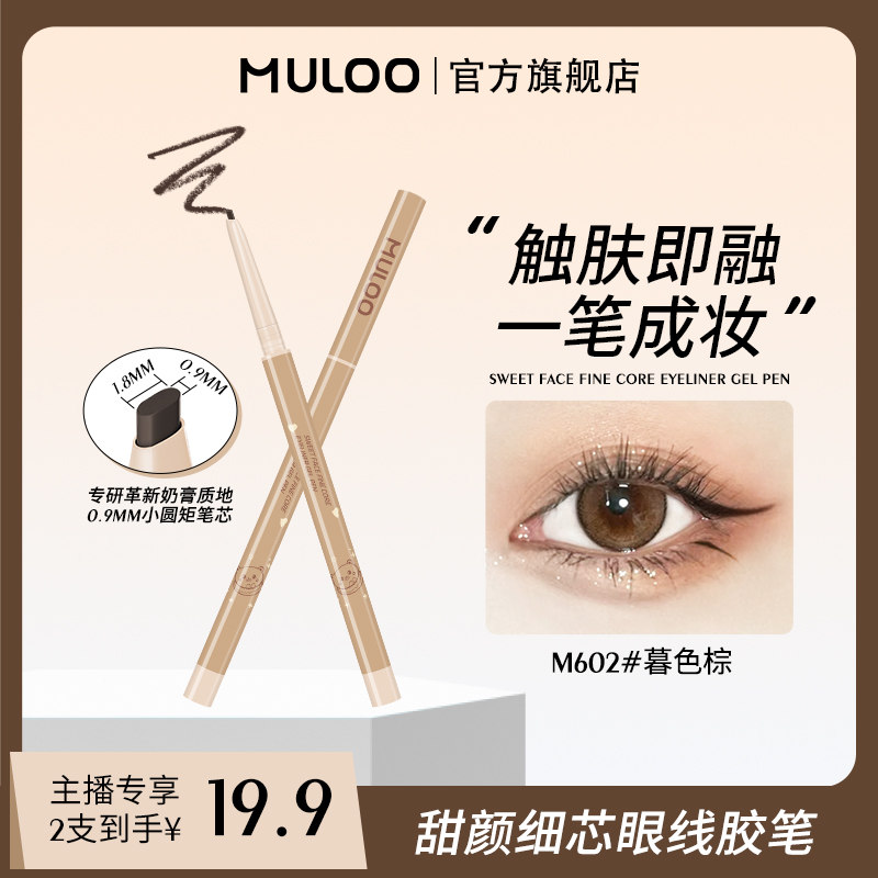 【潇悦专属】2支装MULOO甜颜细芯奶膏卧蚕眼线胶笔防水不易晕染持妆
