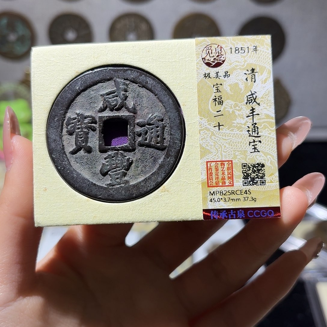 用***1铜小莲精选，咸丰宝福二十