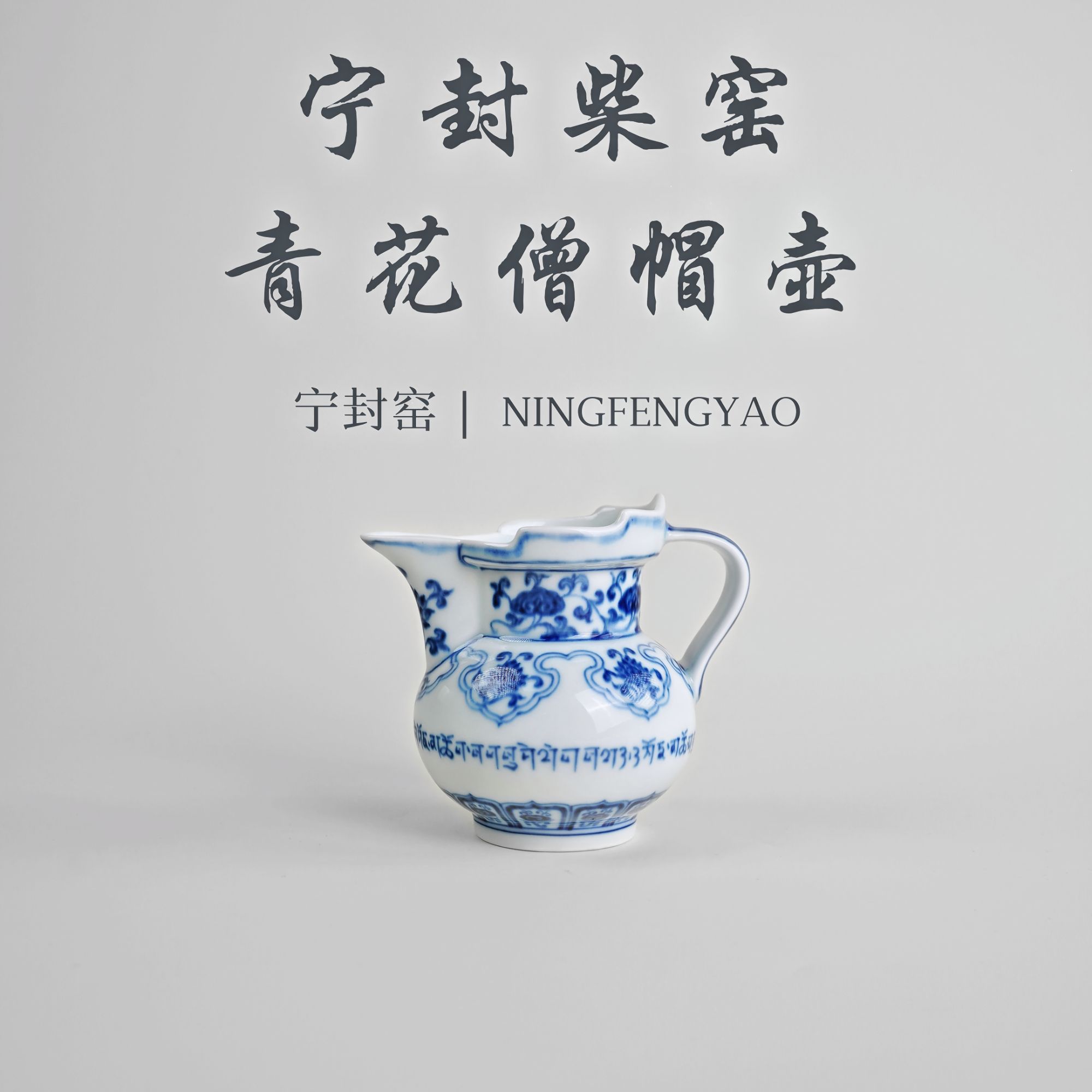 【景德镇制】宁封柴窑青花僧帽壶cc24050