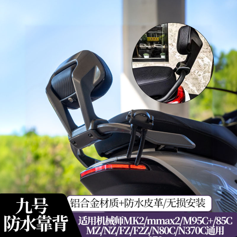九号电动车后靠背机械师MK2/M85CM95C/N70CN85C/NZMZFZ/F90全通用