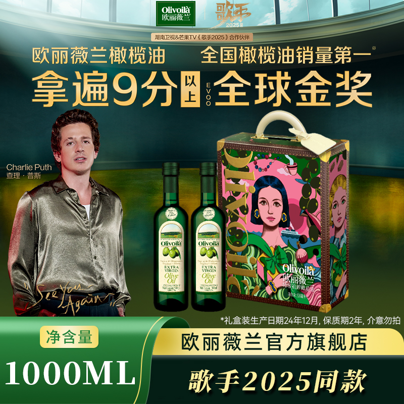 【高奢礼盒】欧丽薇兰特级初榨橄榄油食用油500MLx2瓶-日期24年12月