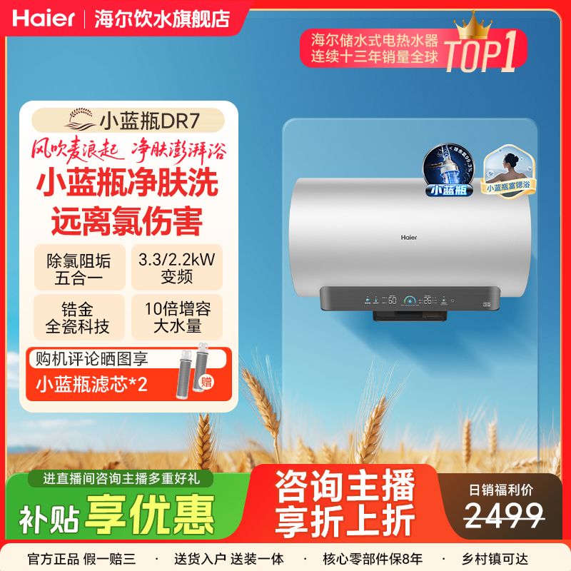 【国家补贴】海尔麦浪电热水器小蓝瓶DR7净肤洗速热节能抑菌变频